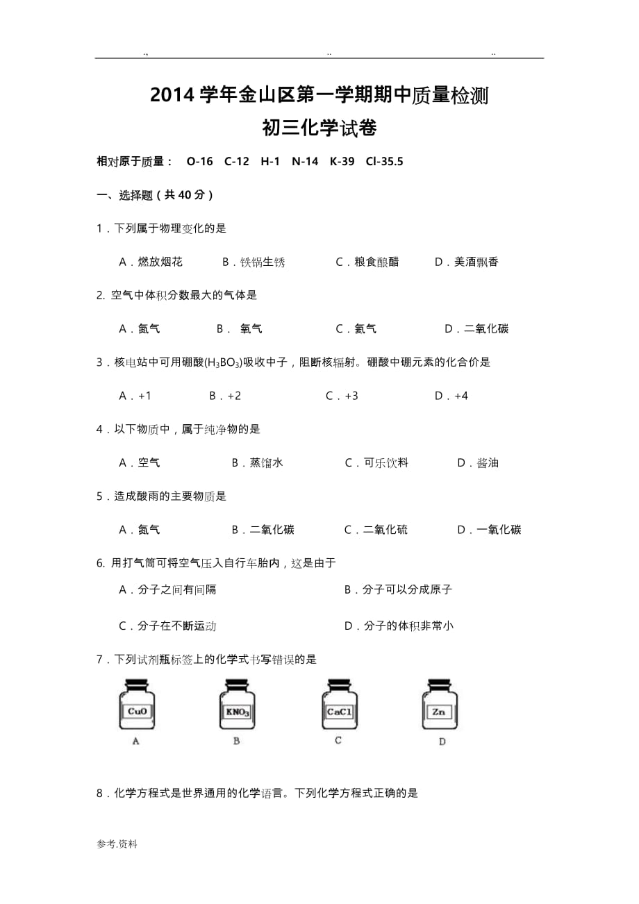 上海市初三化学第一学期期中考试卷_第1页