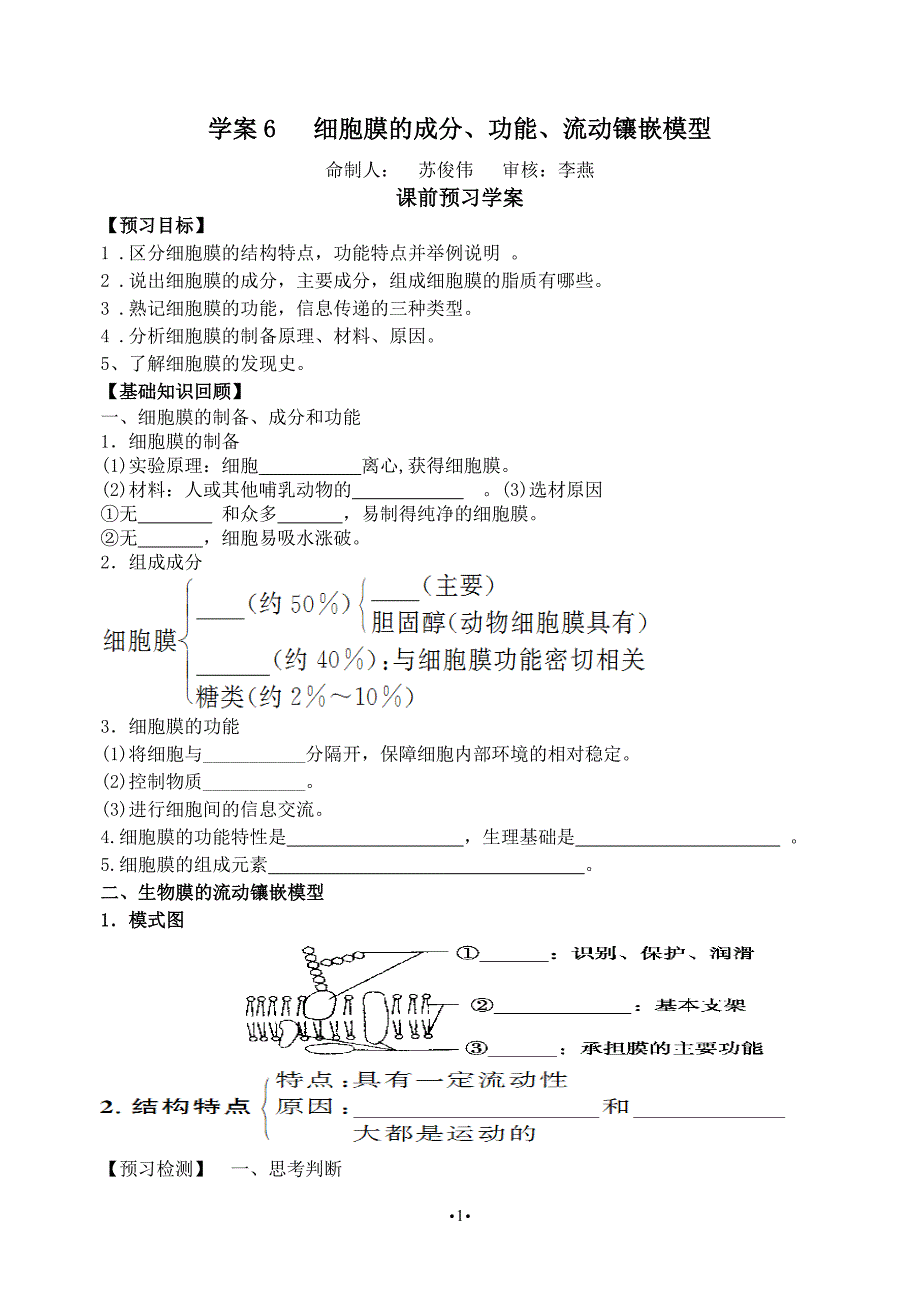 学案6细胞膜的成分、功能、流动镶嵌模型_第1页