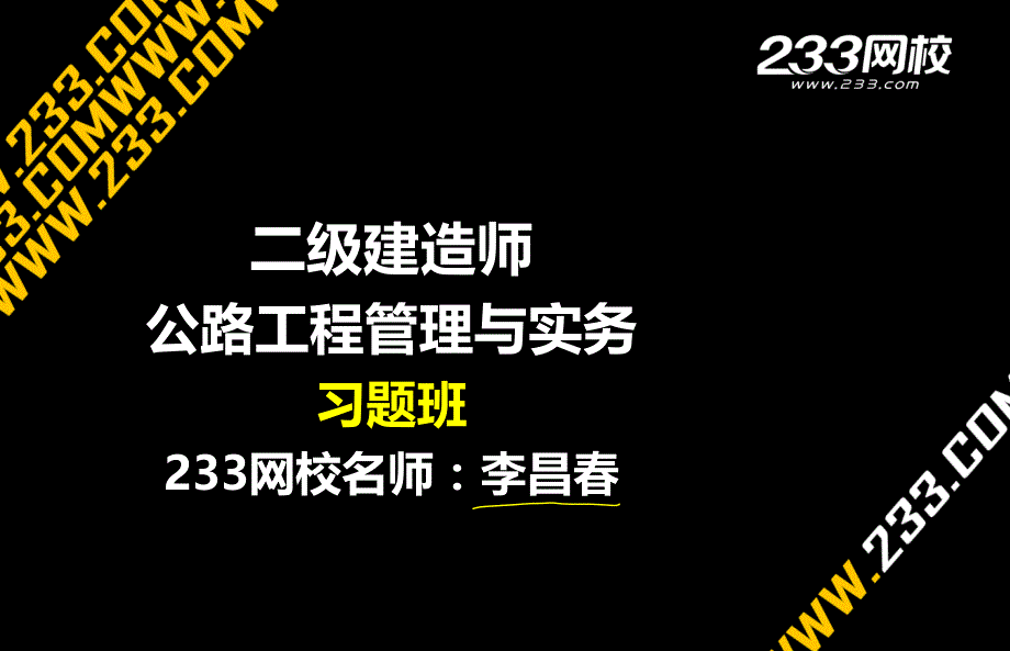 2015年李昌春公路习题班_第1页