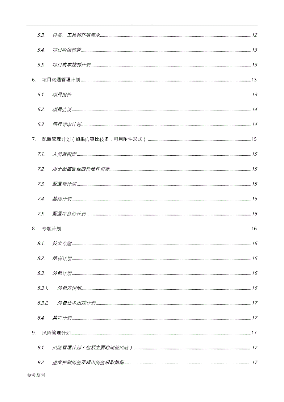 项目管理计划模板标准[详]_第4页
