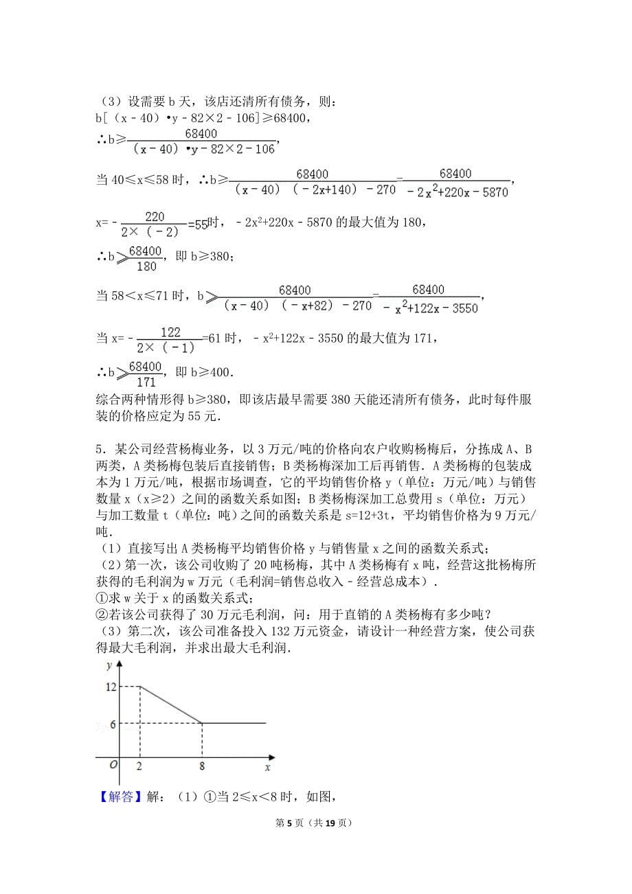 二次函数最大利润应用题(含答案)概要_第5页