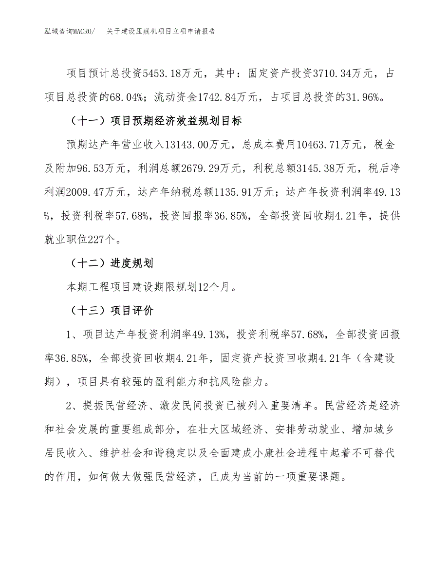 关于建设压痕机项目立项申请报告（20亩）.docx_第4页