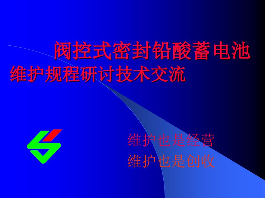 阀控式密封铅酸蓄电池维护规程研讨技术交流_第1页