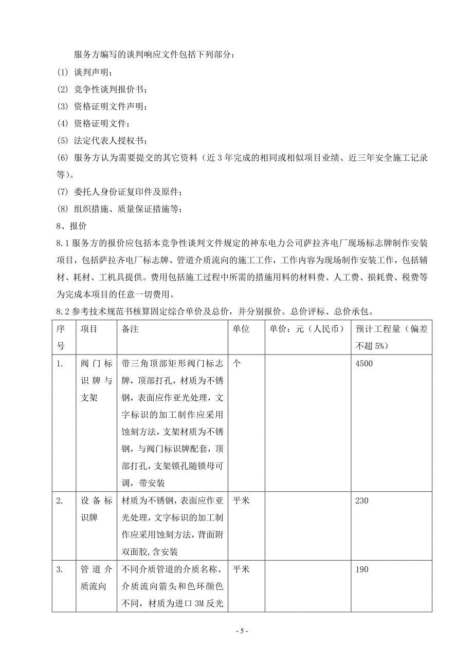 竞争性谈判文件(设备标志牌制作安装2)_第5页