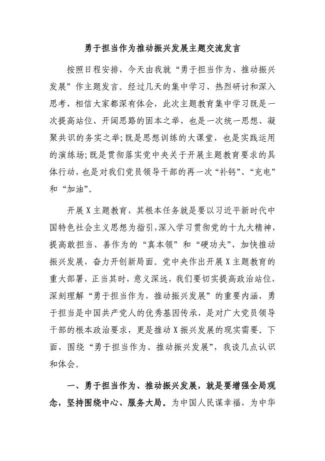 勇于担当作为推动振兴发展主题交流发言