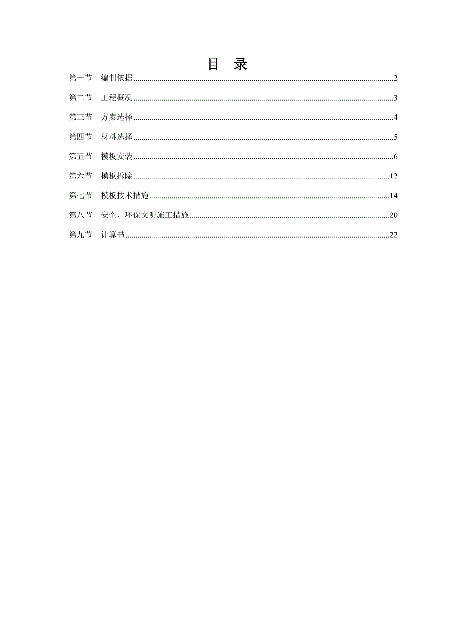 龙翔嘉苑模板专项施工方案_第1页