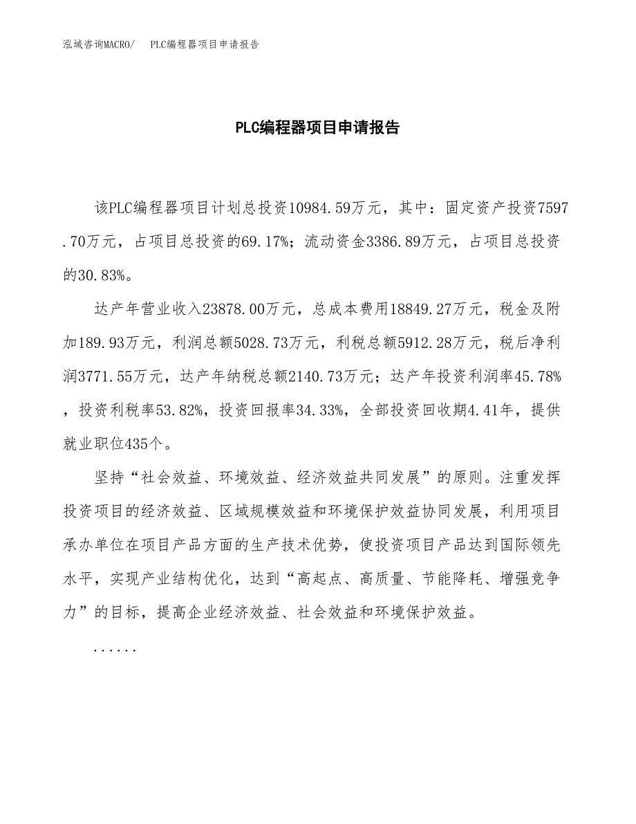 PLC编程器项目申请报告(目录大纲及参考模板).docx_第2页