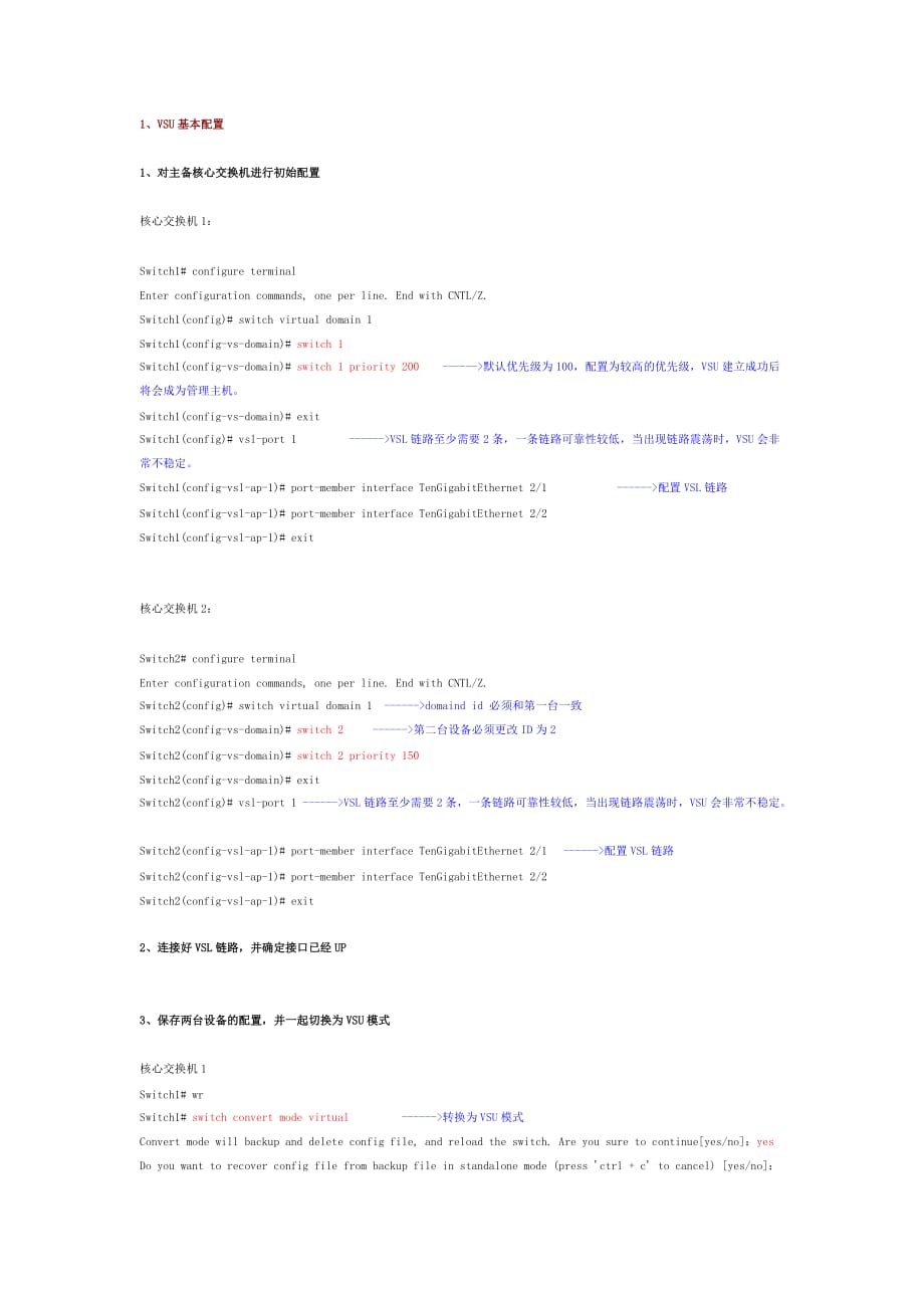 锐捷核心交换机虚拟化vsu配置步骤概要_第1页