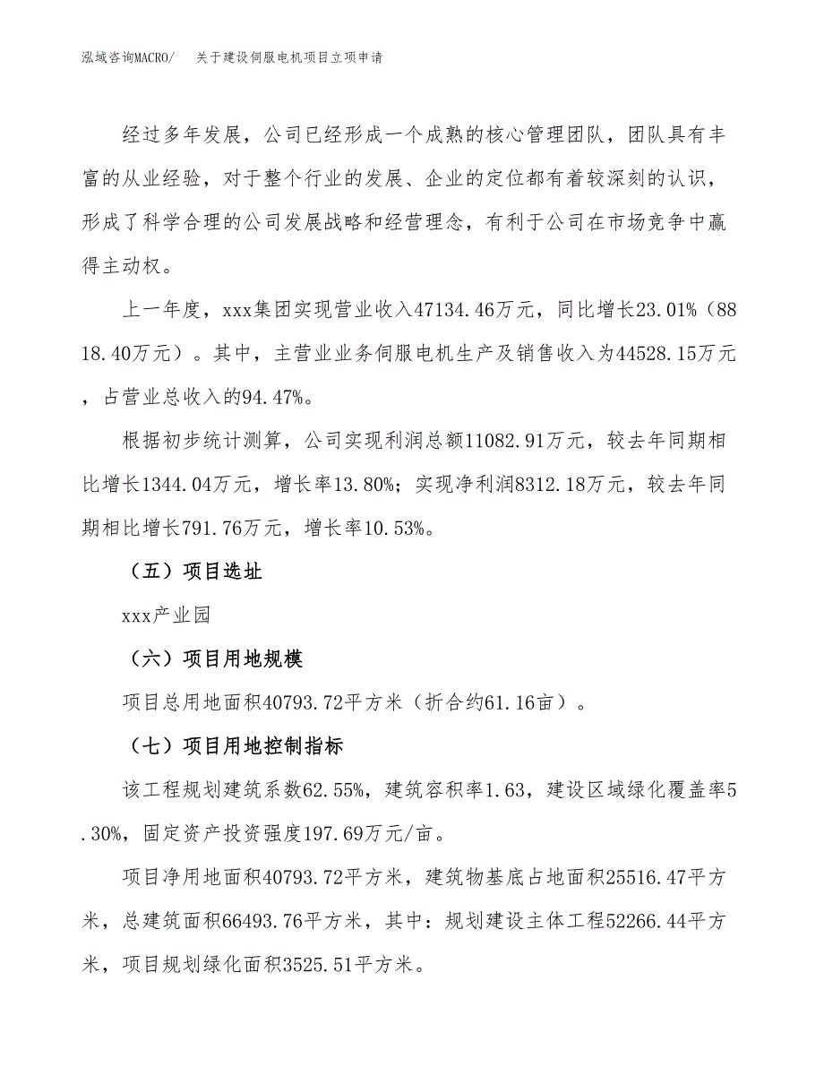 关于建设伺服电机项目立项申请(参考模板案例).docx_第2页