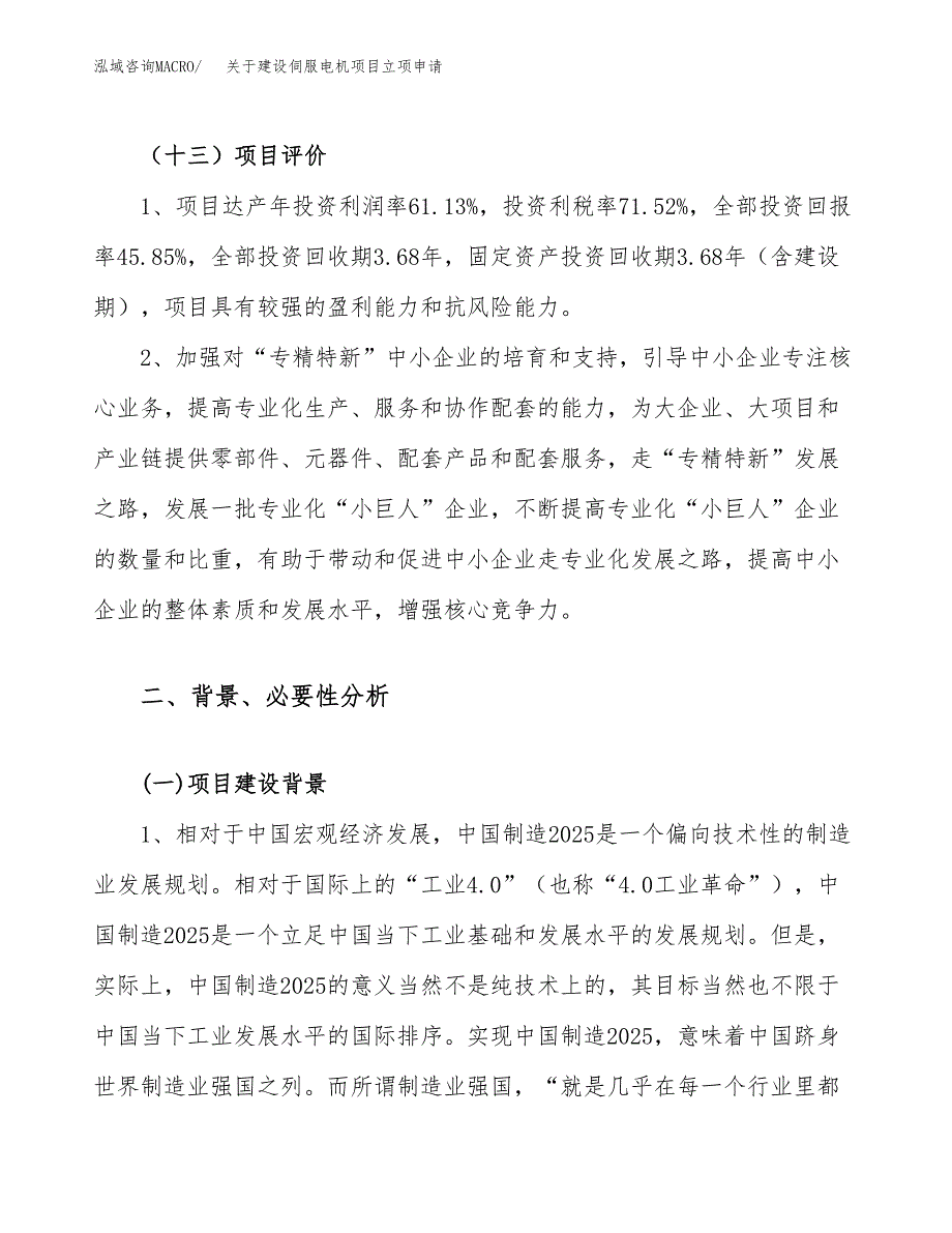 关于建设伺服电机项目立项申请(参考模板案例).docx_第4页