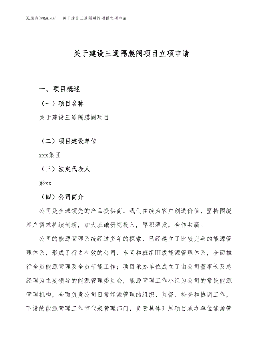 关于建设三通隔膜阀项目立项申请(参考模板案例).docx_第1页