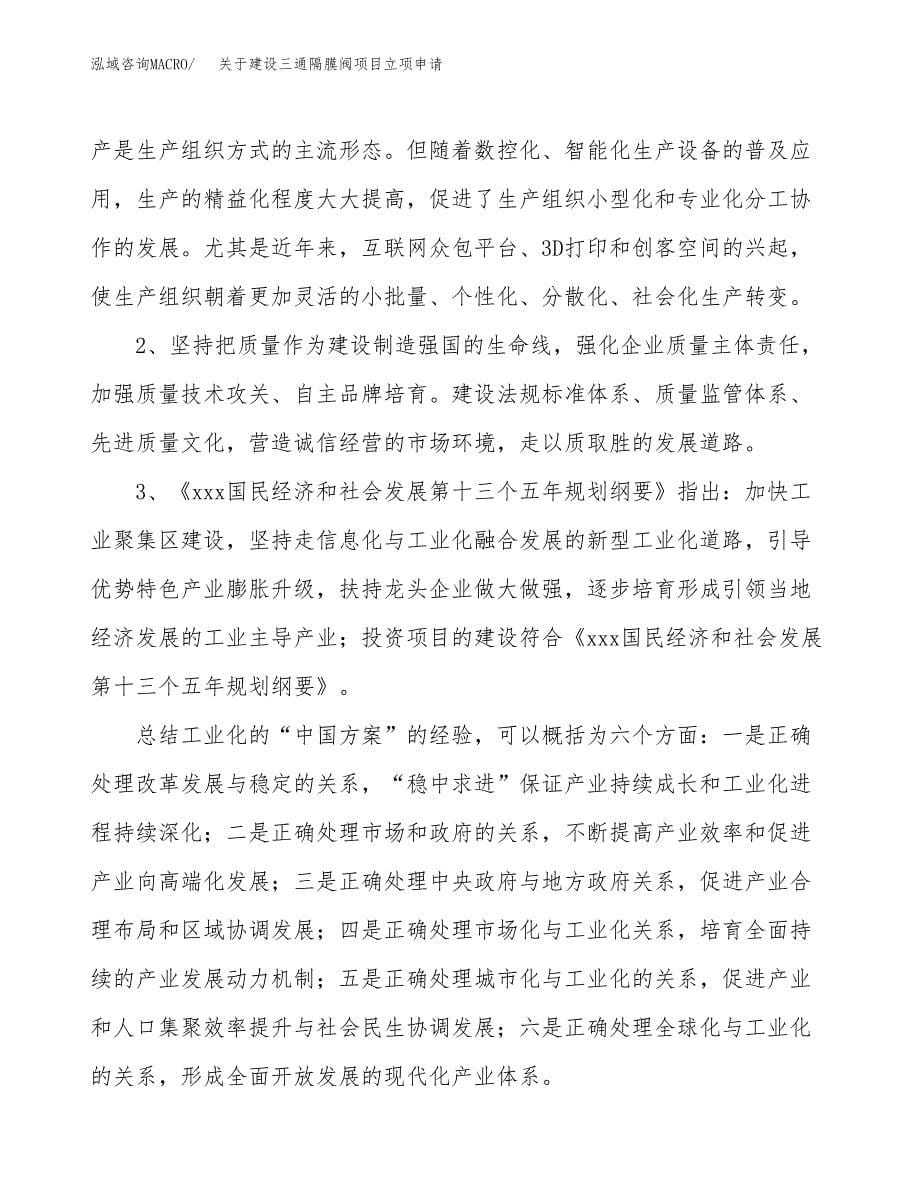 关于建设三通隔膜阀项目立项申请(参考模板案例).docx_第5页