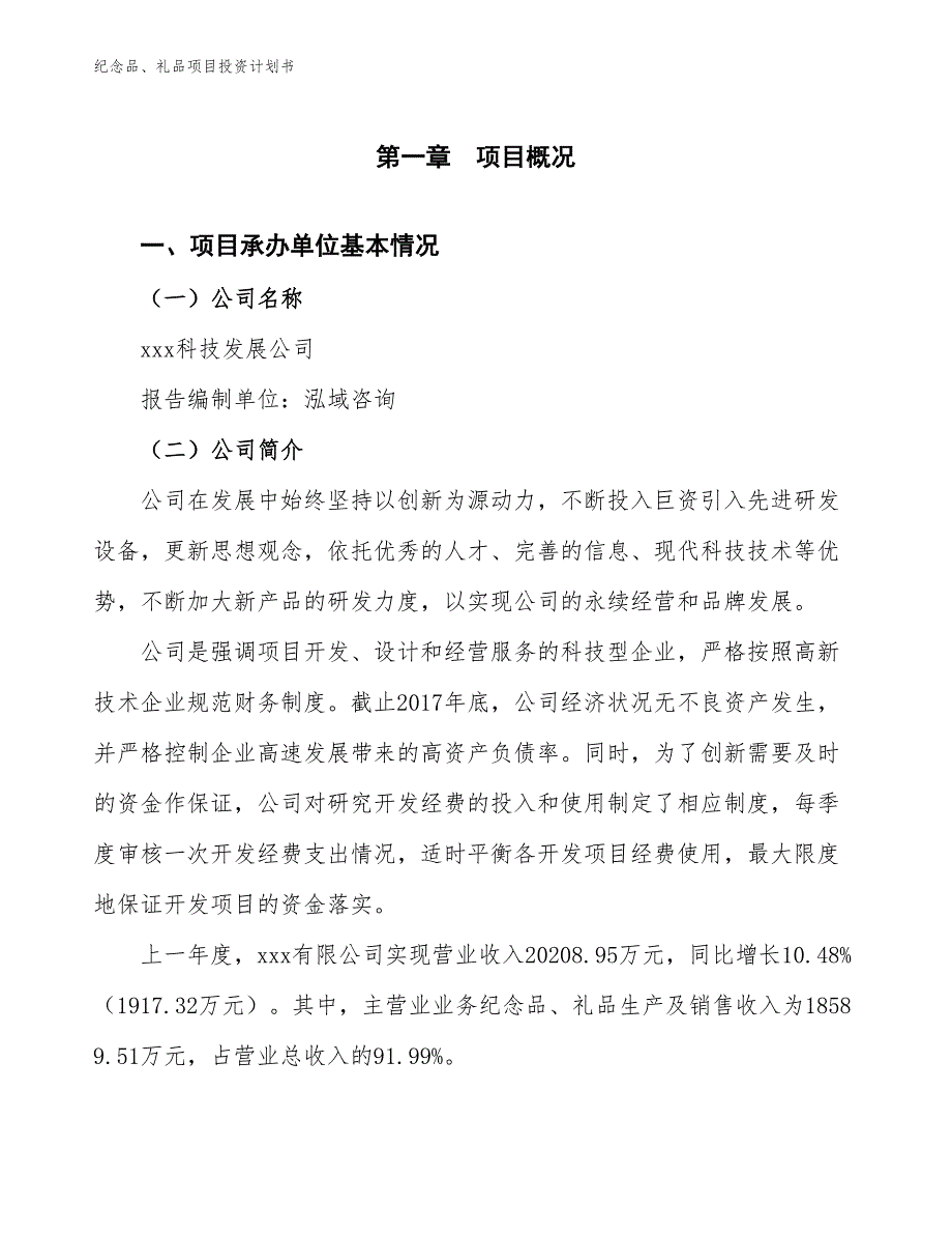 纪念品、礼品项目投资计划书（参考模板及重点分析）_第2页