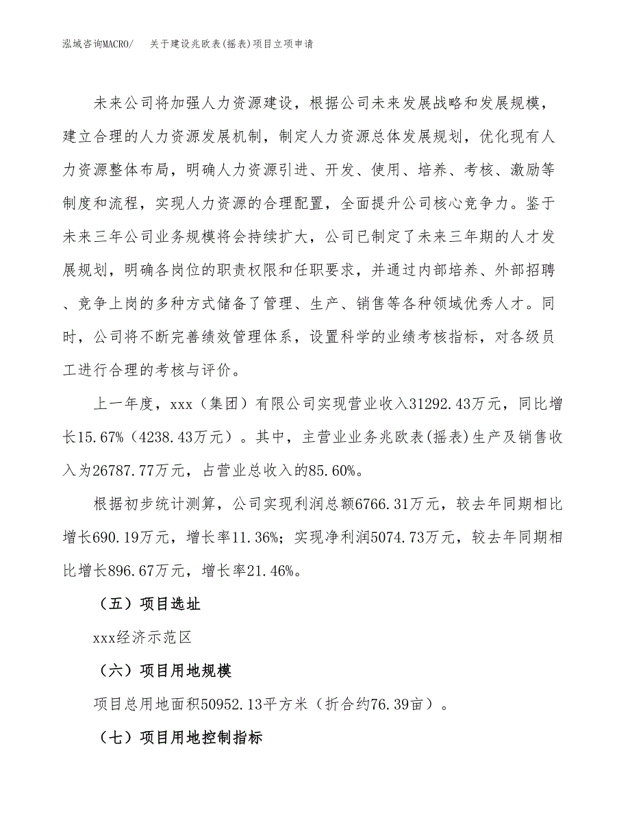 关于建设兆欧表(摇表)项目立项申请(参考模板案例).docx_第2页