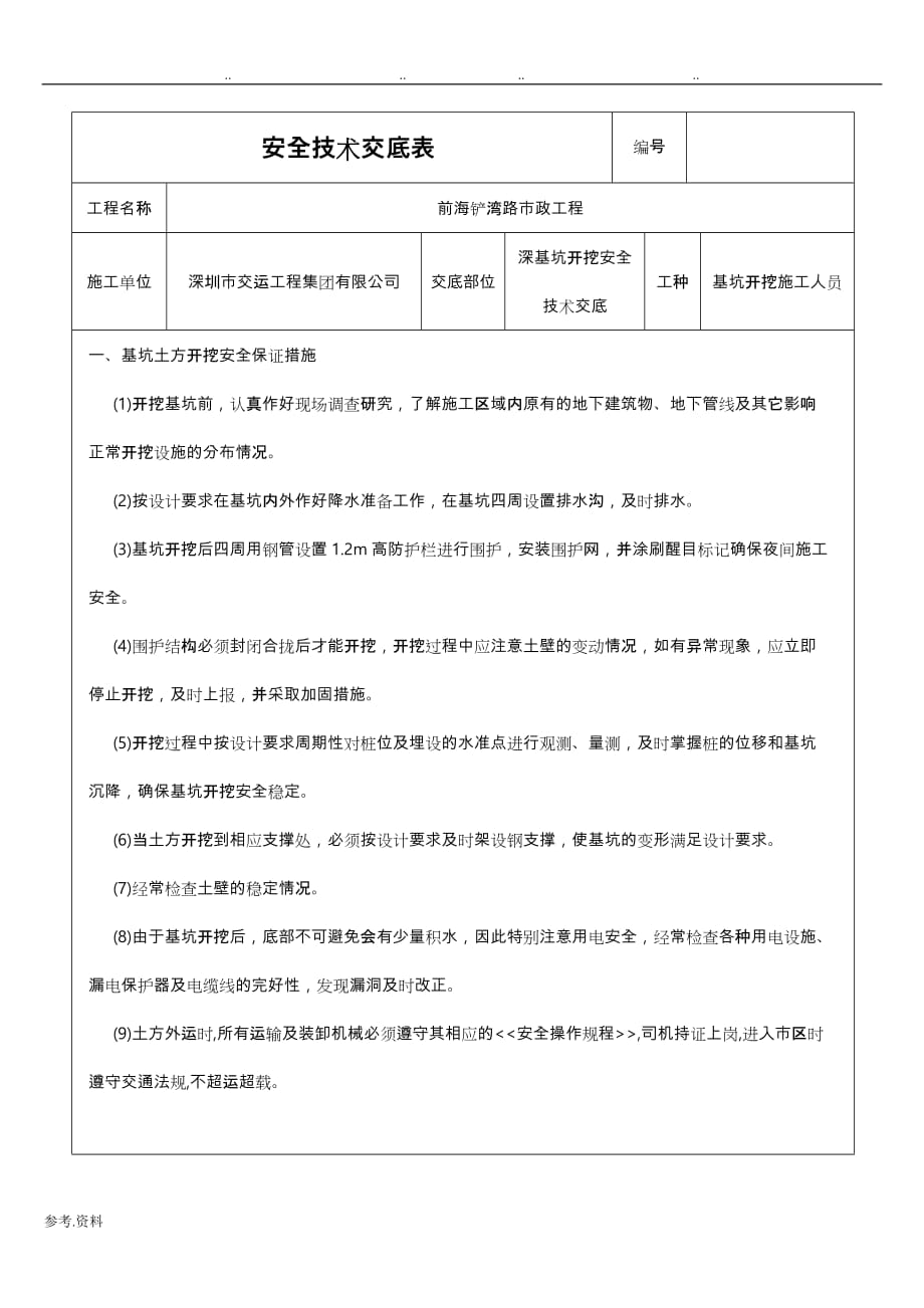 深基坑开挖安全技术交底大全_第1页