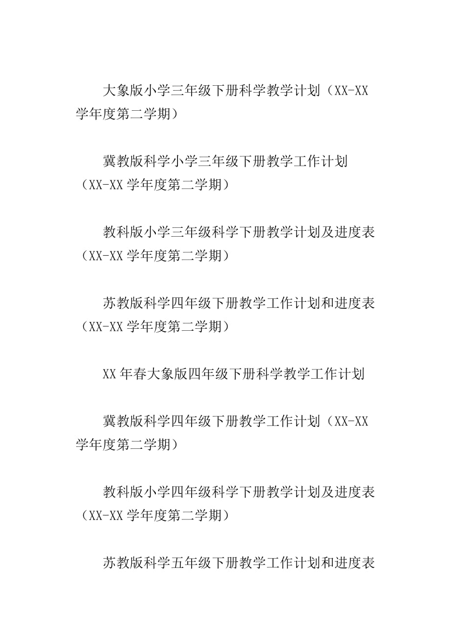 xx年春小学科学下册教学计划、全册教案三年级四年级五年级六年级_第2页