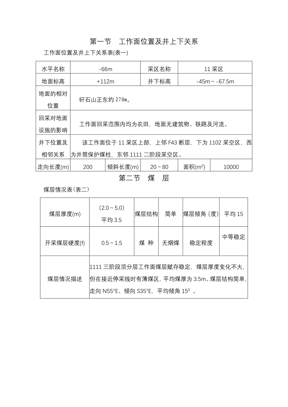 煤矿井下工作面设计作业规程1月修订_第4页