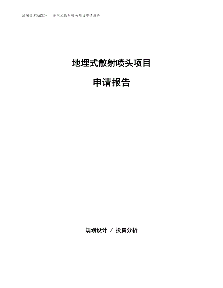 地埋式散射喷头项目申请报告(目录大纲及参考模板).docx_第1页