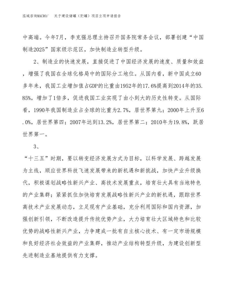 关于建设储罐（贮罐）项目立项申请报告（63亩）.docx_第5页