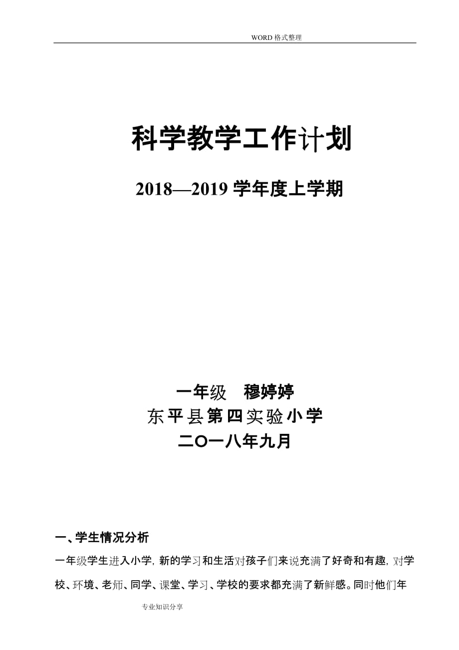 一年级上学期科学教学计划2018—2019学年度 穆婷婷_第1页