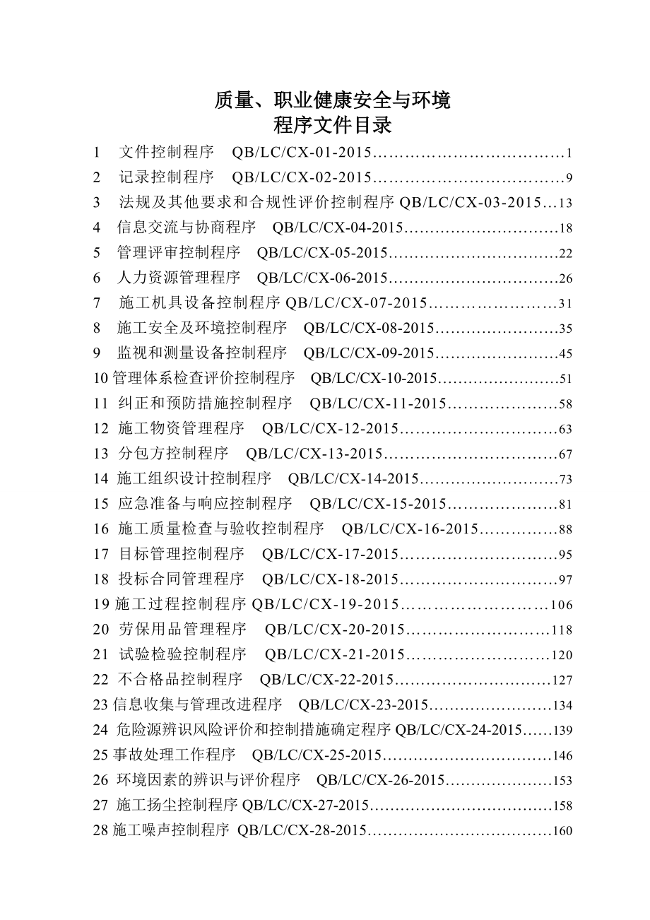 质量环境和职业健康安全管理体系程序文件2015doc_第2页