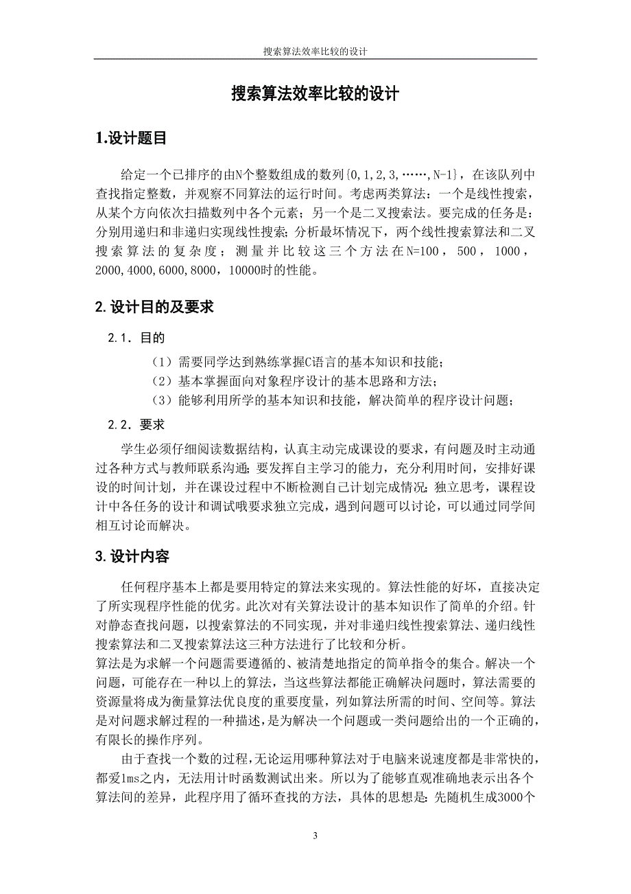 搜索算法效率比较_第3页