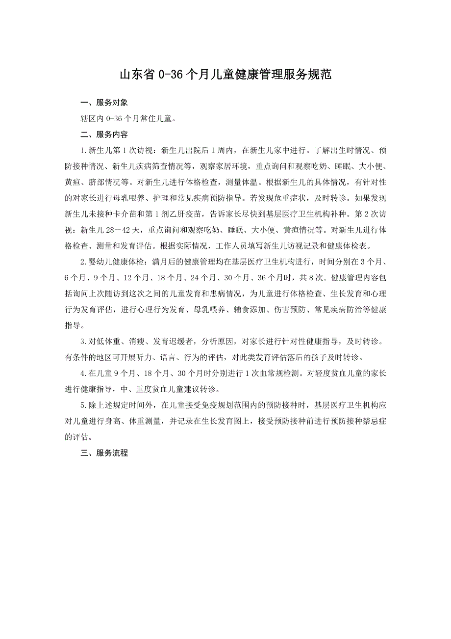 山东省03岁儿童保健服务规范_第2页