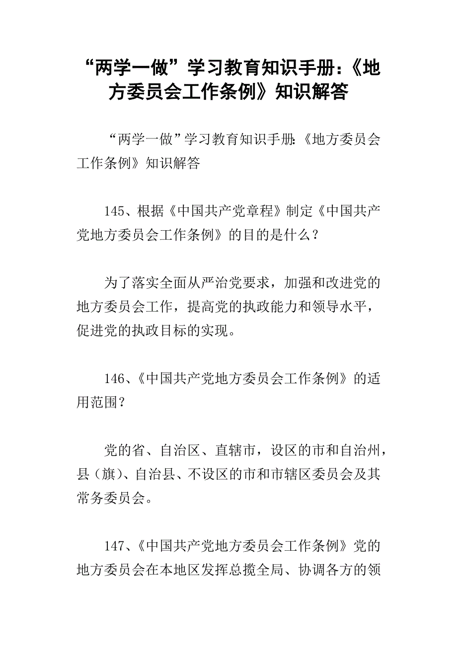 “两学一做”学习教育知识手册：地方委员会工作条例知识解答_第1页