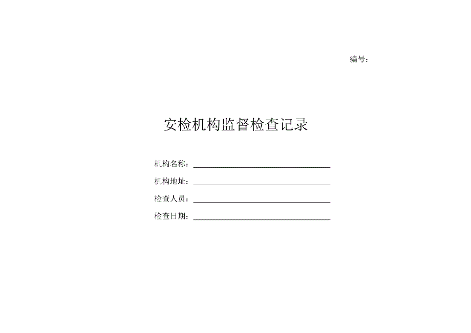 机动车安检机构监督检查记录_第1页