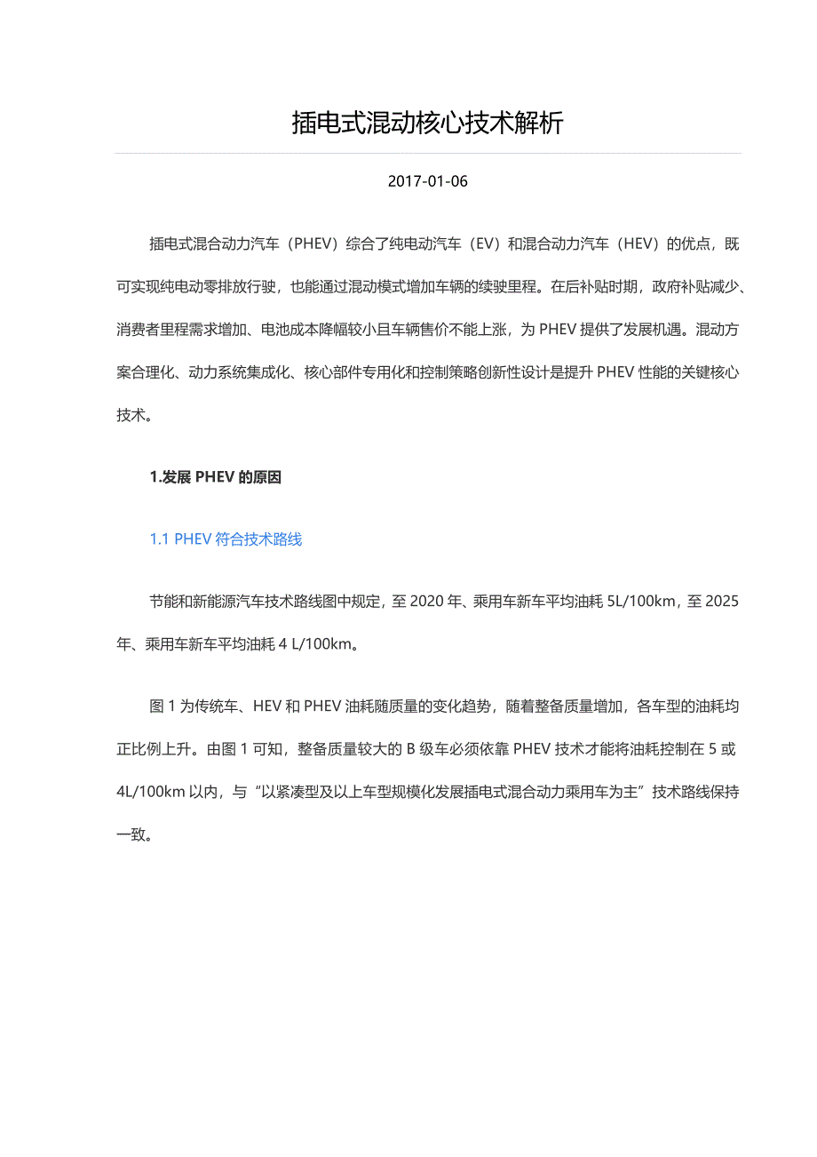 插电式混动核心技术解析概要_第1页