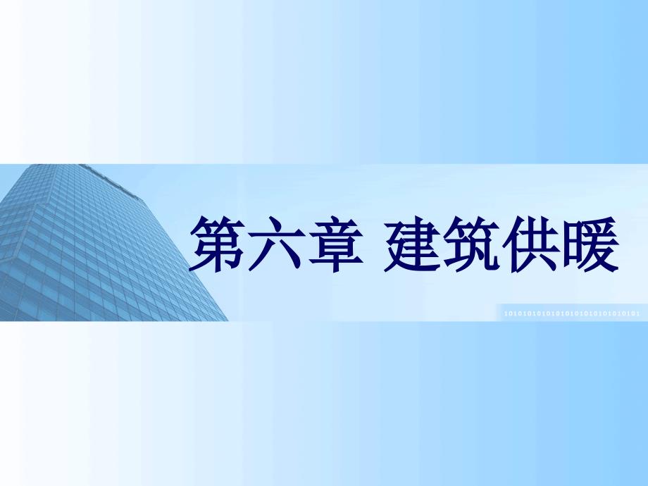 建筑设备概论-建筑供暖概要_第1页