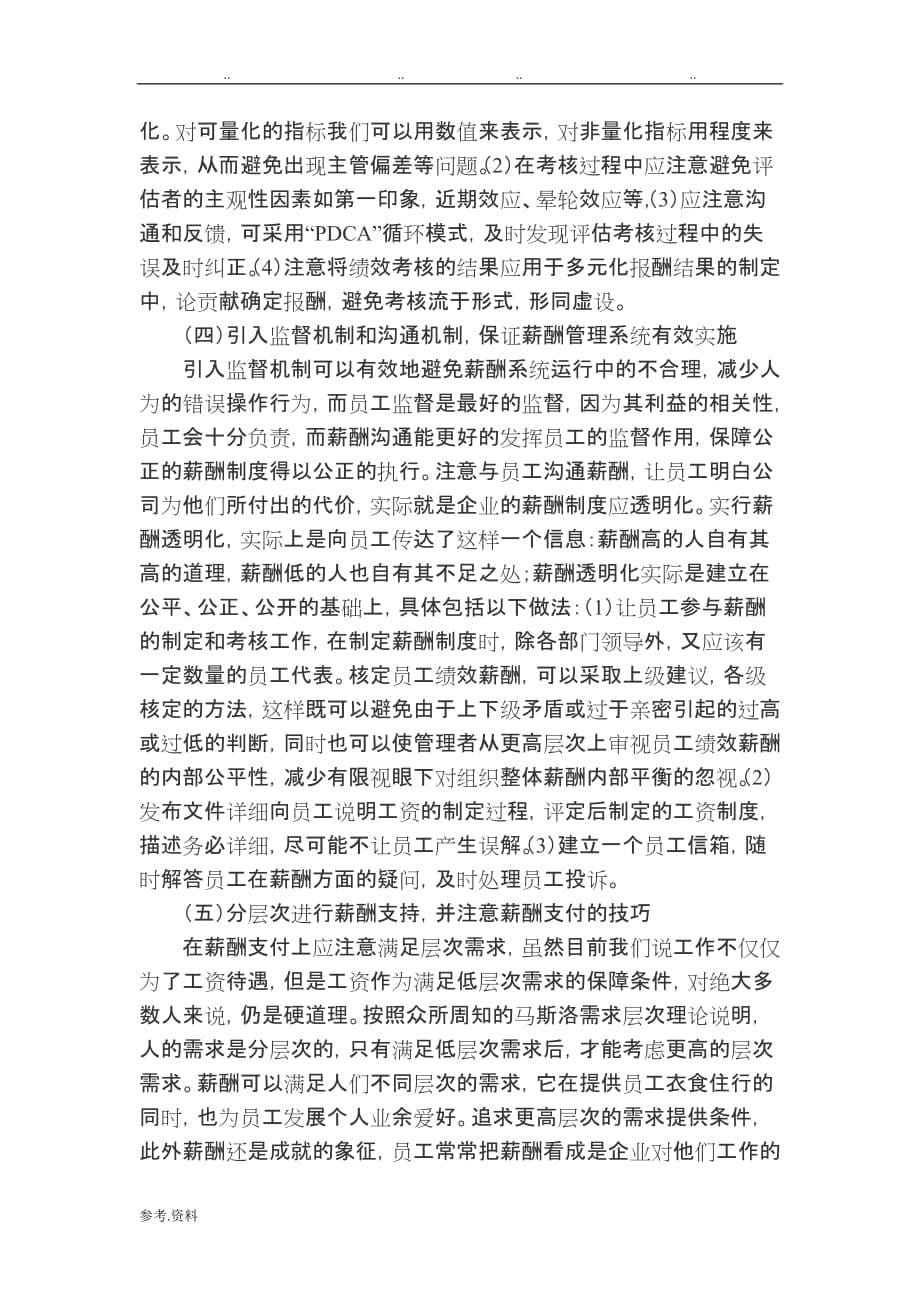 某某公司薪酬体系中存在的问题与对策_第5页