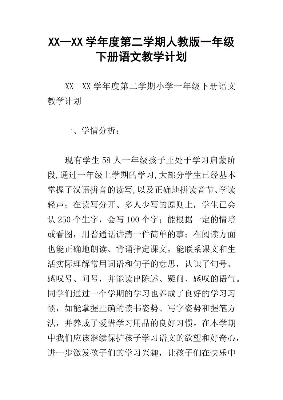 xx学年度第二学期人教版一年级下册语文教学计划_第1页