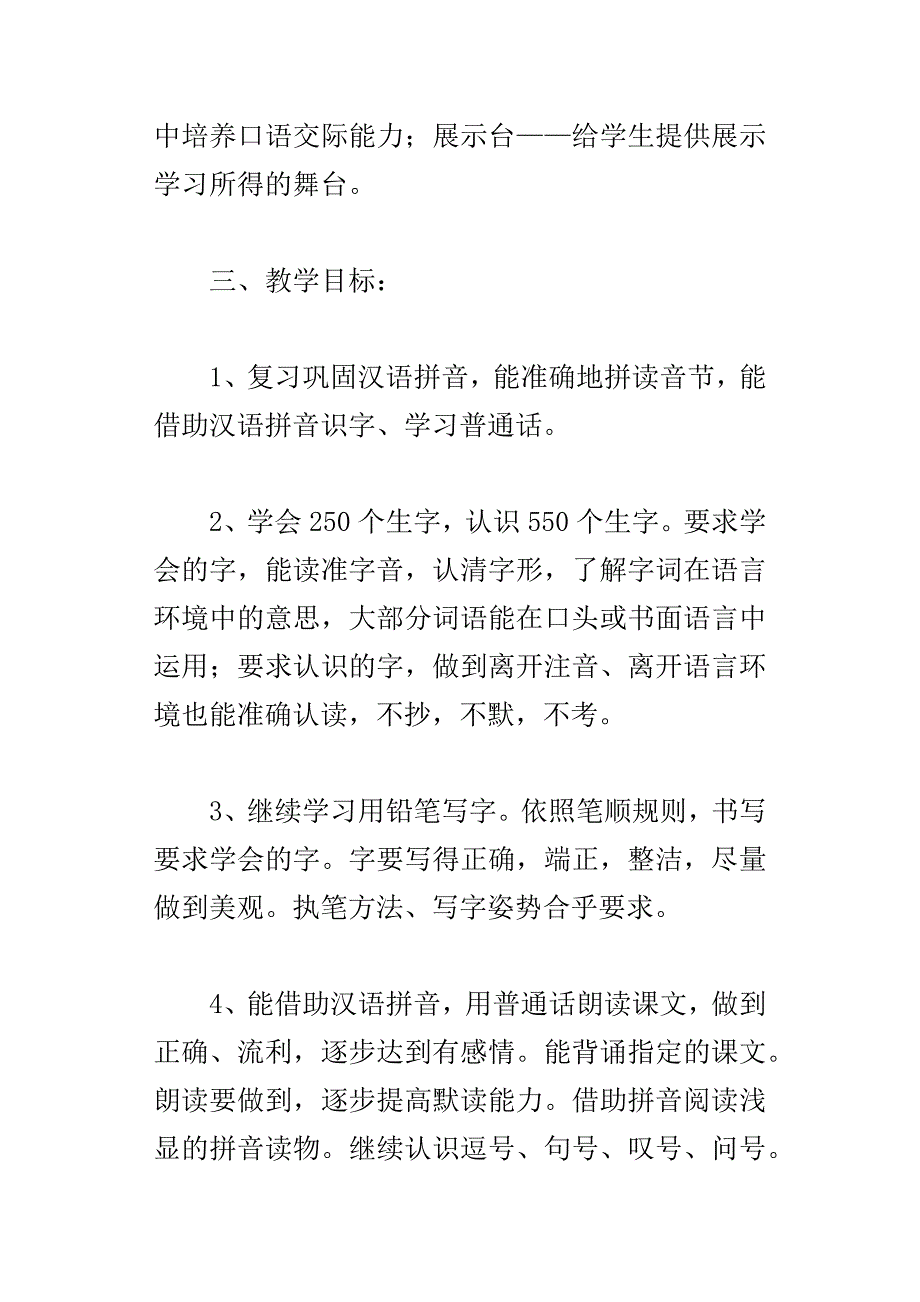 xx学年度第二学期人教版一年级下册语文教学计划_第3页