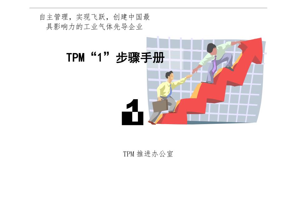 tpm管理推进相关标准自主管理“1”step手册_第1页