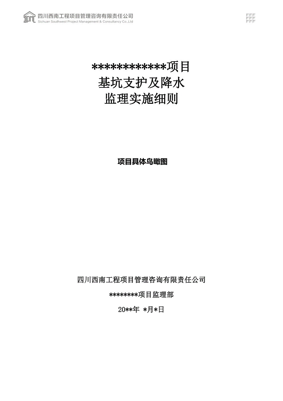 基坑支护与降水监理实施细则_第1页