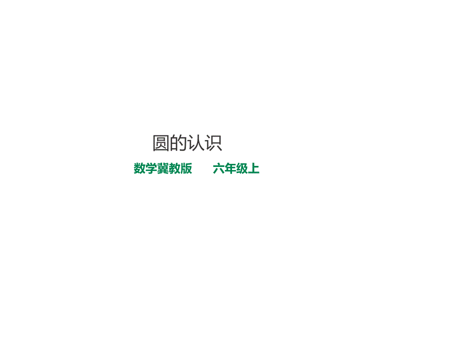 冀教新版数学六上 精品课件 1圆的认识.pptx_第1页