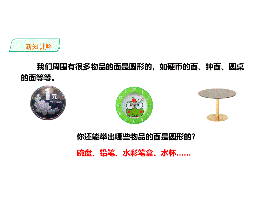 冀教新版数学六上 精品课件 1圆的认识.pptx_第4页