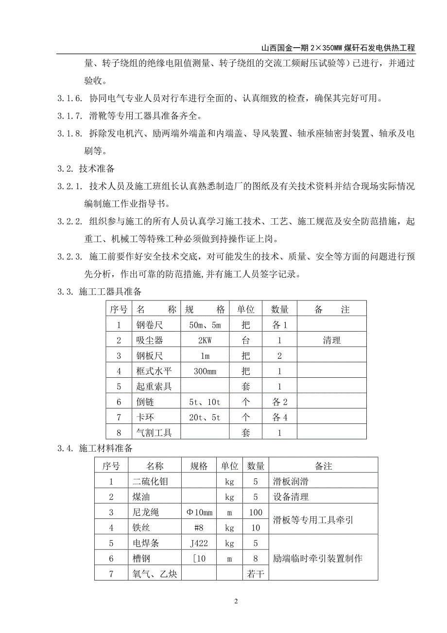 发电机转子穿装装作业指导书概要_第2页