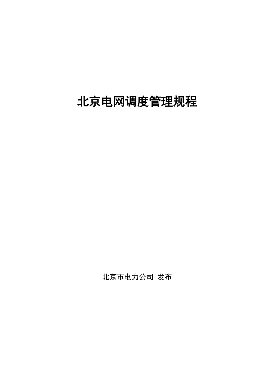 北京电网调度管理规程_第1页