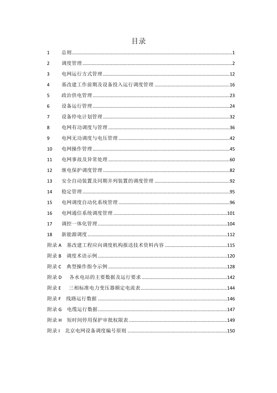北京电网调度管理规程_第3页