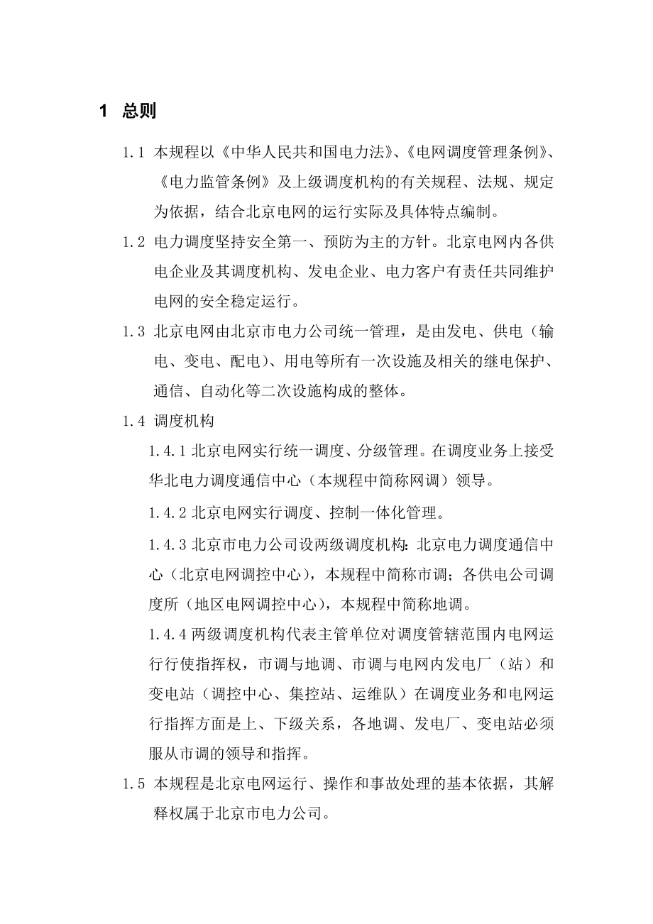 北京电网调度管理规程_第4页