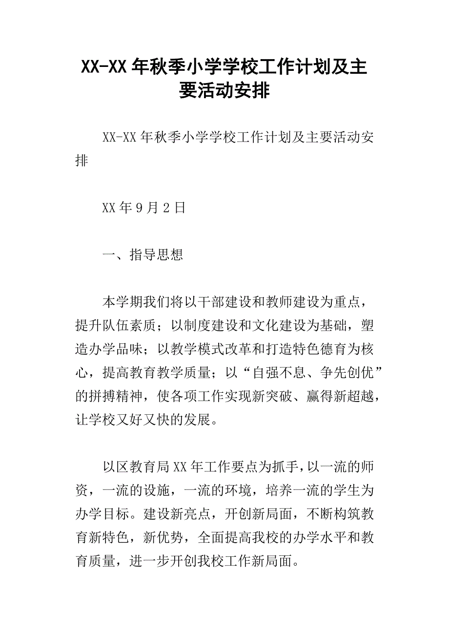 xx年秋季小学学校工作计划及主要活动安排_第1页