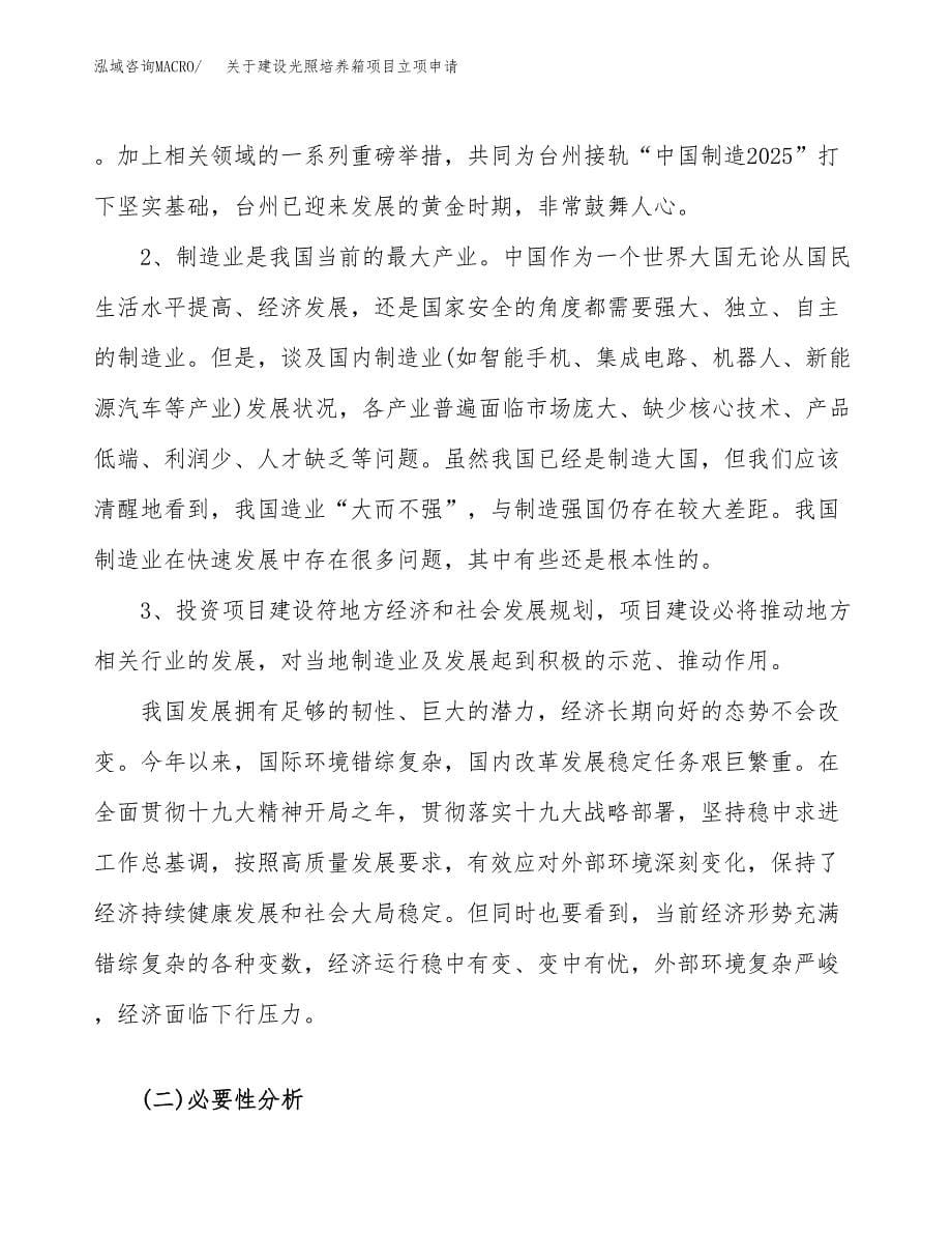 关于建设光照培养箱项目立项申请(参考模板案例).docx_第5页