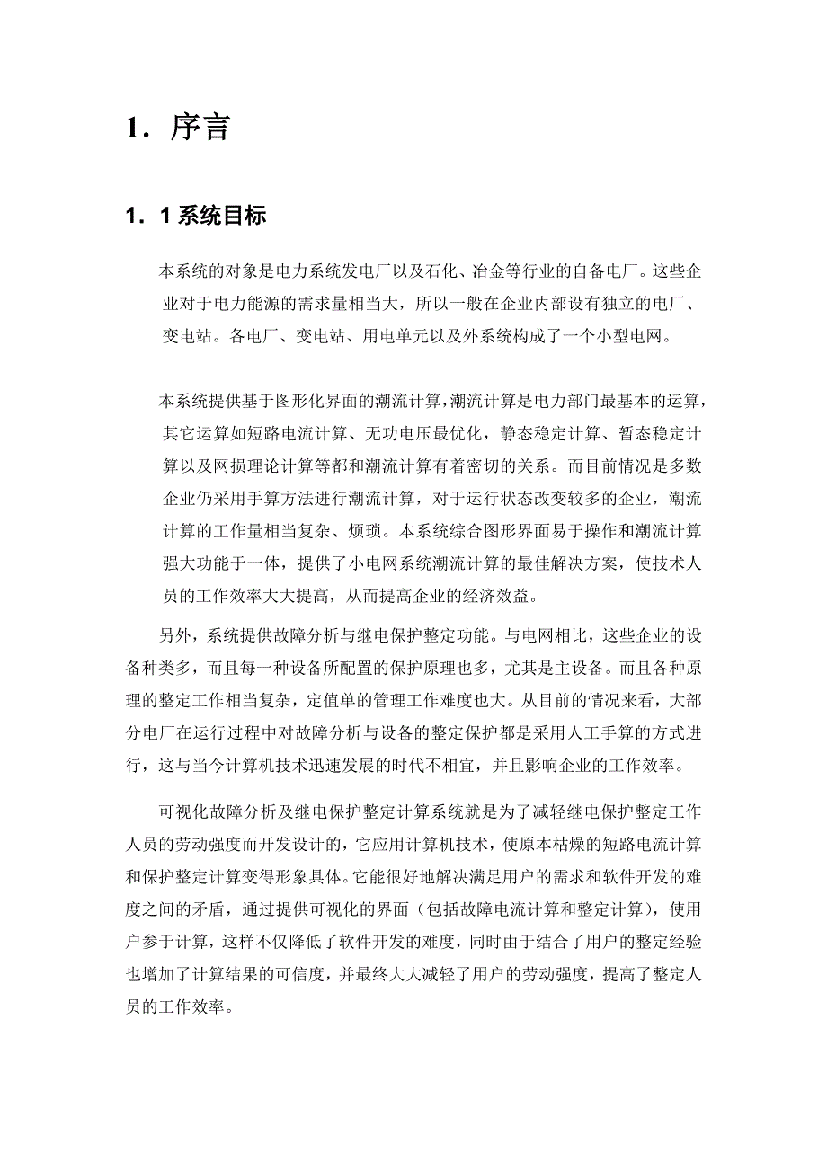 发电厂继电保护整定计算软件用户手册用户手册_第3页