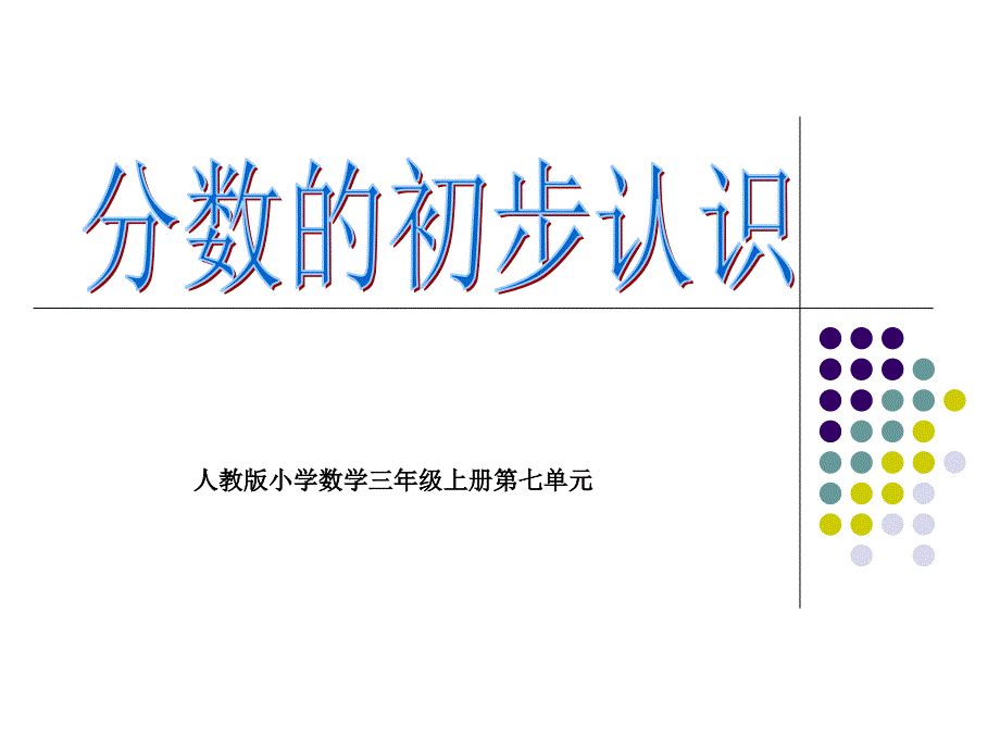 人教版小学数学三年级上册第七章《分数的初步认识》课件.ppt_第1页