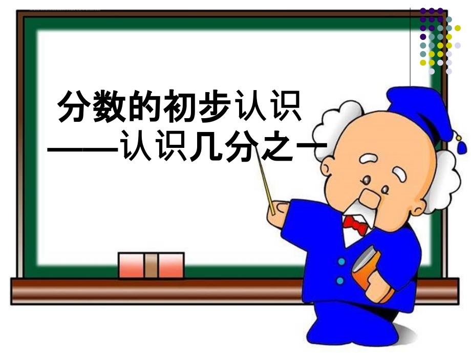 人教版小学数学三年级上册第七章《分数的初步认识》课件.ppt_第3页