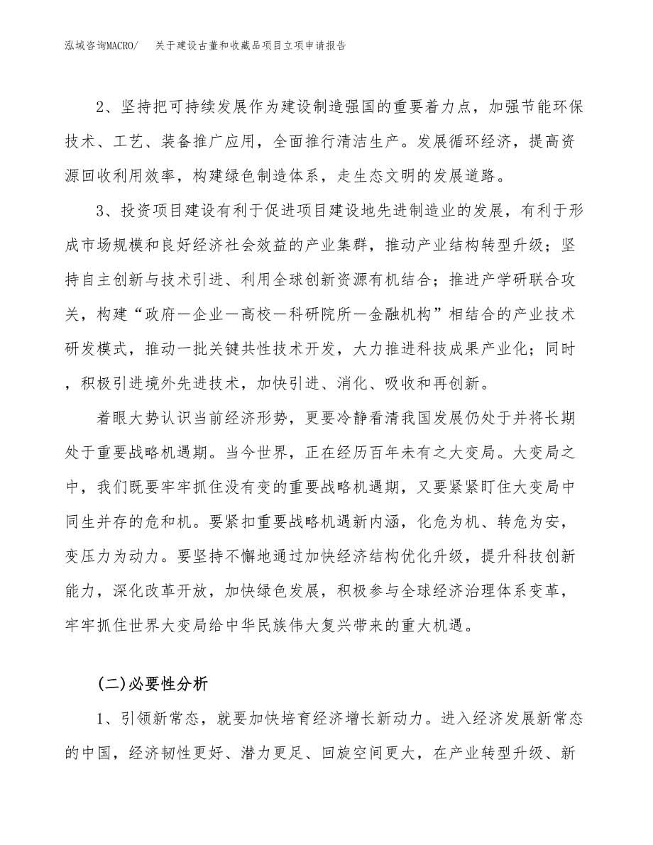 关于建设古董和收藏品项目立项申请报告（77亩）.docx_第5页