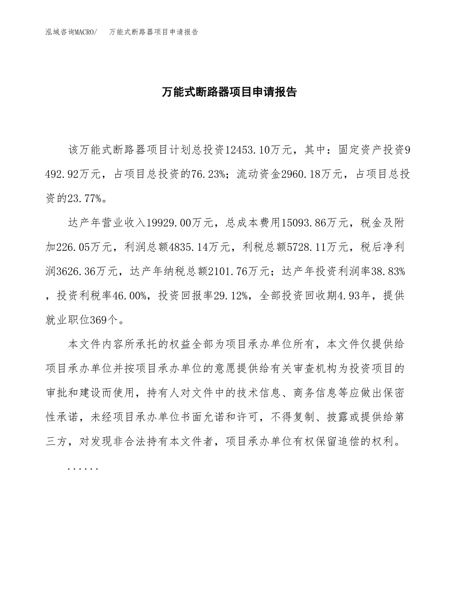 万能式断路器项目申请报告(目录大纲及参考模板).docx_第2页