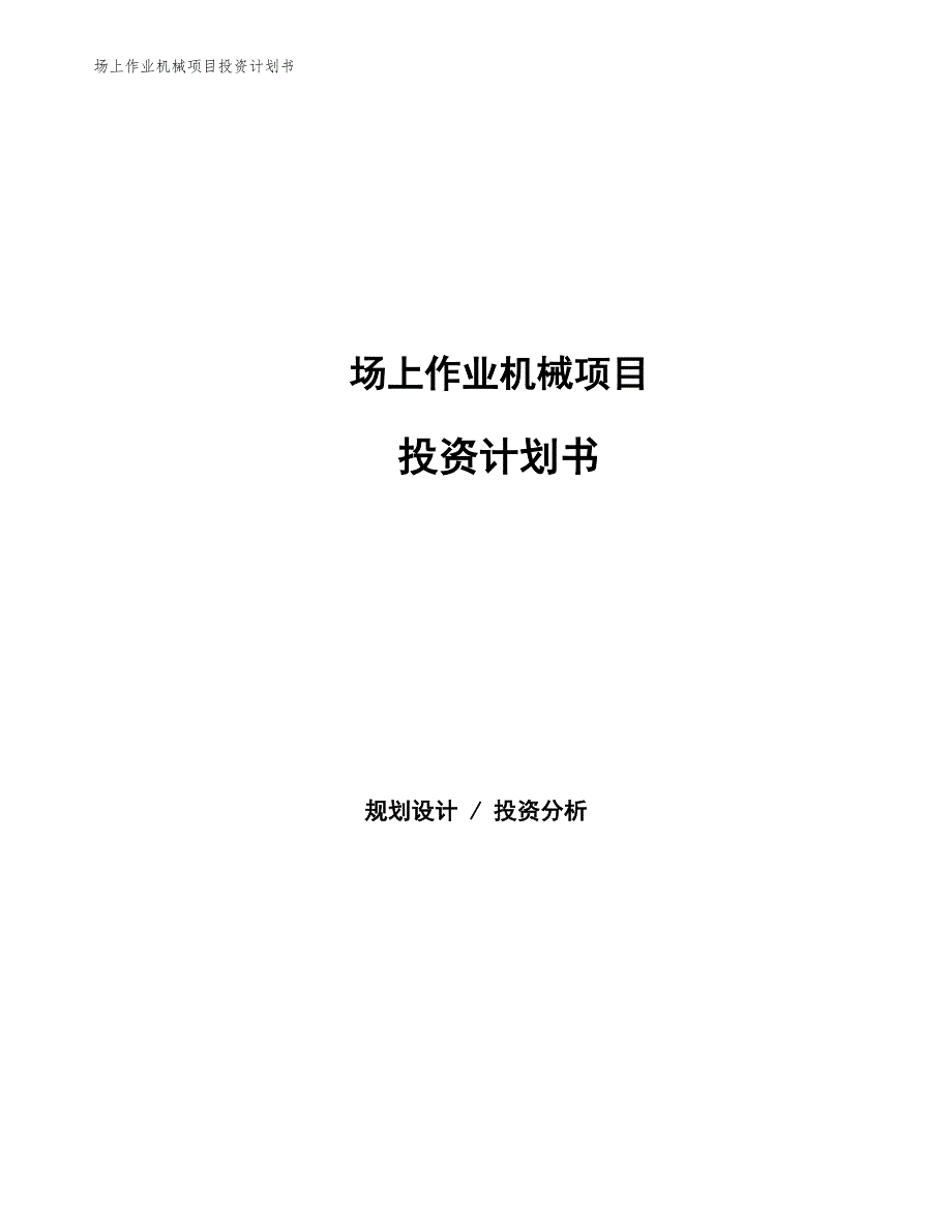 场上作业机械项目投资计划书（参考模板及重点分析）_第1页